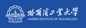 哈尔滨工业大学