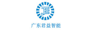 广东君益智能科技有限公司